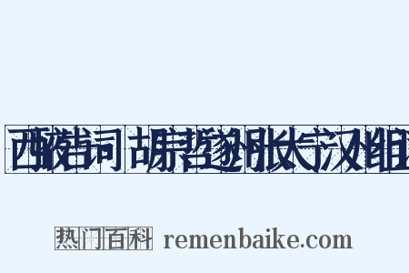 西掖告词·胡宗哲遂州张太宁汉州组词是什么意思的图片